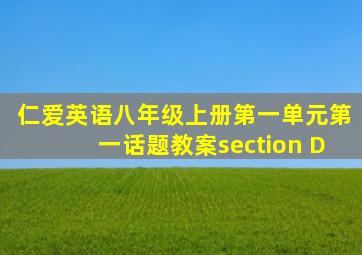 仁爱英语八年级上册第一单元第一话题教案section D